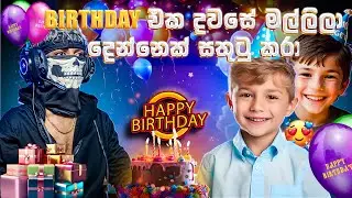 අනේ ඒ මල්ලිලාගේ සතුට ❤️🥺 || Birthday Surprise ￼Gifts Video || #gaming #kaviya  #freefire #gift #1m 