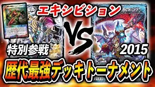 【歴代最強デッキトーナメント】エキシビションマッチ！[特別参戦]キリュージルヴェス入りニューゲイズ　VS　[2015]闇単ヘルボロフ