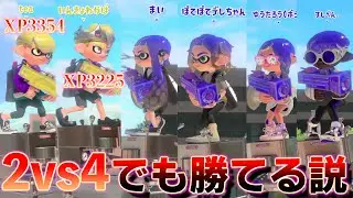 平均XP3289 5なわかばなら2vs4でも勝てる説があまりにも鬼畜だったwww【スプラトゥーン3】