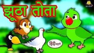 झूठा तोता - Hindi Kahaniya | Hindi Moral Stories | Bedtime Moral Stories | Hindi Fairy Tales