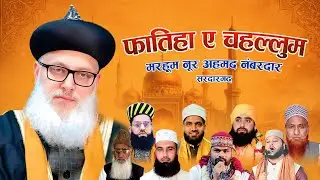 🔴 Live - फातिया ए चहल्लुम मरहूम नूर अहमद लंबरदार और मरहूम मुराद खान सादेका सरदारगढ़