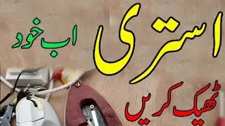 🧩How to repair national electric iron + Japini electric iron #electrical #automobile 🧇