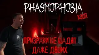 ПРИЗРАКИ НЕ ЩАДЯТ ДАЖЕ ДВОИХ/ 