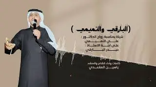 شيله بمناسبة زواج الدكتور علي التميمي على ابنة الاستاذ حيدر البارقي كلمات واداء ياسين المقعدي 👏🏻🔥