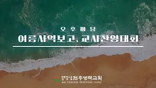 2024. 8. 25.(주일) 제주영락교회 여름사역보고 및 교사찬양대회