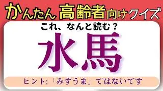脳トレクイズ【上せる・水馬・白南風】高齢者向け💡小学1年生で習った字を含む漢字クイズ💡思いだしトレーニング　＃クイズ #まちがいさがし