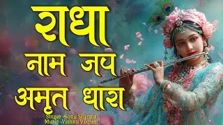 Radha Naam Jap Amrit Dhara | राधा नाम जप अमृत धारा | Radha Naam Dhun | Radha Radha