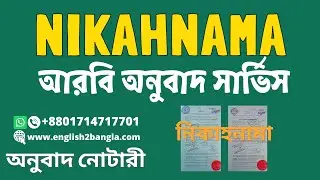 Nikahnama or Marriage Certificate translation in Arabic and Notary Public Attestation ।। নিকাহনামা
