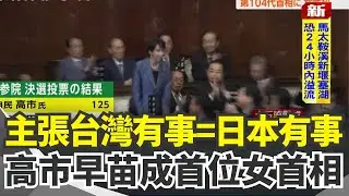 高市早苗成日本第一位女首相！曾主張「台灣有事就是日本有事」起底高市早苗 從鼓手變鐵娘子...視柴契爾為偶像!美烏再重演白宮撕破臉 烏總遭逼