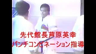 先代館長芦原英幸パンチコンビネーション指導