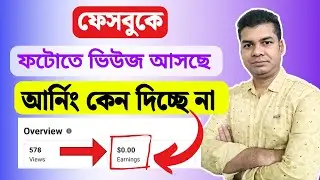 ফেসবুকে ফটোতে ভিউজ আসছে আর্নিং কেন দিচ্ছে না | Facebook Photo Earnings Not Showing