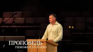 Проповедь | Тимофей Головко