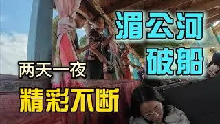 老挝到泰国慢船攻略 | 湄公河漂流两天一夜&ldquo;精彩不断&rdquo; | 穿越金三角船上有人死了