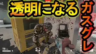 【R6S】ガスグレ強化!?外側に透明にガスが噴射する新仕様が強すぎる範囲拡大【レインボーシックスシージ】