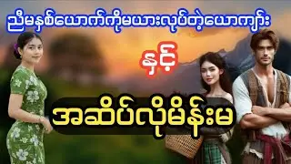 ညီမနှစ်​ယောက်ကိုမယားလုပ်တဲ့​ယောကျာ်းနဲ့အဆိပ်လိုမိန်းမ(စဆုံး)#PHYO#ဖြိုး#ဘဝ