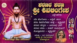 Sharanara Sharana Sri Shivalingesha | Nijagunadevaru Mahaswamiji | Devotional Jukebox