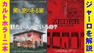 【2本】映画『笑む窓のある家』『ZEDER 死霊の復活祭』【ホラー映画 ジャーロ プピ・アヴァティ イタリアンホラー 映画レビュー 考察 興行収入 興収 filmarks】