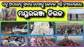 ମୟୂରଭଞ୍ଜ ନିଉଜ ଦେଖନ୍ତୁ କେବଳ ଆମଚ୍ୟାନଲରେ| Update News| Dally Speed News| Mayurbhanj Public News| Ep.141