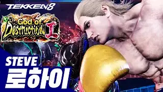 TEKKEN 8 ⚡ STEVE : 로하이(LowHigh)