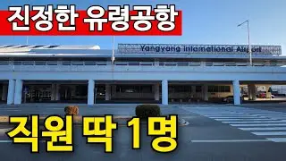 세금파먹는 좀비 공항으로 전락 | 직원도 졸고있다