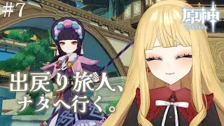 【原神】出戻り旅人、のんびり探索記#7【#新人Vtuber／人形るな】