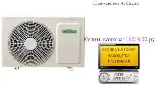 Сплит-система Ac Electric Обзор товара