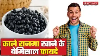 काले राजमा है Fat Loss करने में लाभदायक? Black Beans Khane Ke Fayde | Black Beans Benefits| HW EP180