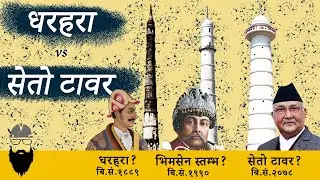Dharahara | Bhimsen Tower | Seto Tower | Full History of Dharahara | 2080