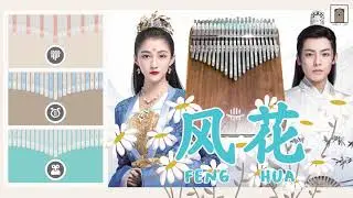 Feng Hua 风花 - ข้าก็เป็นสตรีเช่นนี้ A Girl Like Me 我就是這般女子 OST (Kalimba and Keylimba Cover)