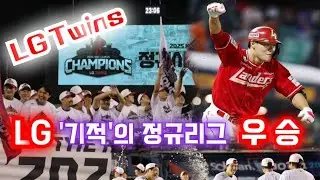 LG Twins |  LG, 2년만에 '기적'의 정규리그 우승 | 각 방송사 스포츠뉴스 영상