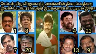 விஜயகாந்த் திரைப்படத்தை இயக்கிய டாப் 25 இயக்குனர்கள் | Vijayakanth movies top 25 directors |
