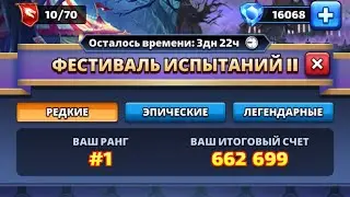 ФЕСТИВАЛЬ ИСПИТАНЫЙ II     CHALLENGE FESTIVAL II           Прохождение редкого уровня.