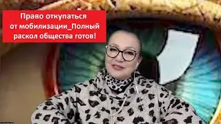 Право откупаться от мобилизации_полный раскол общества  № 4897