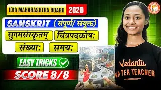 Class 10th Sanskrit संपूर्ण/ संयुक्त -सुगमसंस्कृतम् चित्रपदकोष:, संख्या:, समय | Easy Trick Score 8/8