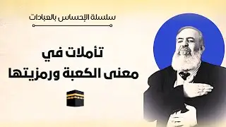 الكعبة مركز العبودية في الكون | معاني الحج 5 🕋 | سلسلة الإحساس بالعبادات