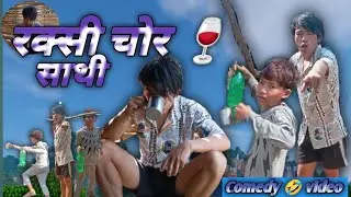 Cute friend 🤔rakshi thief //nepali comedy video/ /episode 1 fast comedy video//funny video