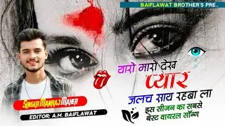 😭#sad Love story Song😭#Meena Geet !!थारो मारो देख प्यार जलच साथ रहबा ला👑#singer-manraj-mahar
