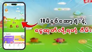 ဒီဂိမ်းမှာ 10မီနစ်ဆော့ရုံးနဲ့ ချက်ချင်ငွေထုတ်လို့ရတယ်‼️ #moneyfree #online #truemoney