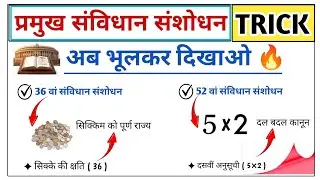 प्रमुख संविधान संशोधन TRICK 🔥 | Indian Constitution Amendments Tricks in Hindi | Indian Polity 