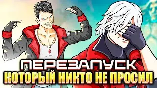 DmC: Devil May Cry &mdash; ПЕРЕЗАПУСК, КОТОРЫЙ РАЗОЗЛИЛ ВСЕХ | Что пошло не так?