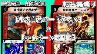 【旧枠総合】水火自然ビートダウンとワイバーン設計図で対戦する。【転生編縛り】【聖剣炎獣バーレスク】【ロケットダイブワイバーン】【進化設計図】【デュエマ】