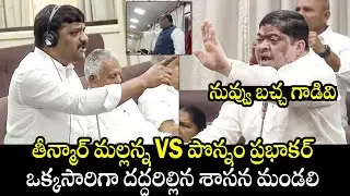 MLC Teenmar Mallanna VS Ponnam Prabhakar | Telangana Legislative Council | Congress
