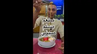 هتروح تاكل ف الصين من غير ما تسافر ( مطعم صيني مسلم )🇨🇳🍜🤯