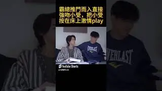 【BL】霸總推門而入直接強吻小受 #bl #lgbthistory #blseries