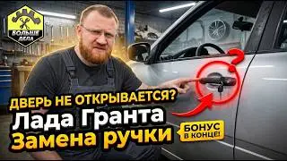 LADA GRANTA Замена ручки передней двери
