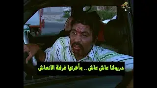 دريولنا عاش عاش .. وأخرتها غرفة الإنعاش #وسع_صدرك