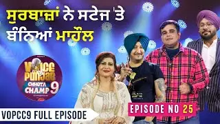VOPCC9 Studio Round-18 (Full Ep-25) | ਸੁਰਬਾਜ਼ਾਂ ਨੇ ਸਟੇਜ 'ਤੇ ਬੰਨਿਆਂ ਮਾਹੌਲ | Voice of Punjab