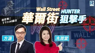 Raga Finance：華爾街狙擊手 20260204 - 「」 主持: 方源、冼潤棠