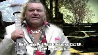 [Стрим с железа Xbox 360 - Need For Speed: Most Wanted] My crew is all fired up!