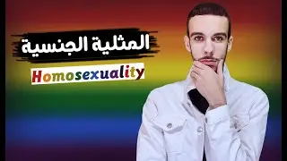 البصمة - ما وراء المثلية الجنسية ( +12 )